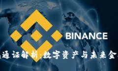 小狐錢包通證解析：數字