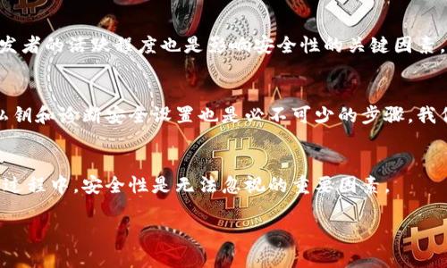 biao ti區(qū)塊鏈銀行錢包的安全性分析/biao ti
區(qū)塊鏈, 銀行錢包, 安全性/guanjianci

1. 區(qū)塊鏈銀行錢包的概念
區(qū)塊鏈銀行錢包是指基于區(qū)塊鏈技術(shù)構(gòu)建的數(shù)字資產(chǎn)管理平臺(tái)，通常用于存儲(chǔ)、管理和轉(zhuǎn)賬加密貨幣。與傳統(tǒng)銀行錢包相比，區(qū)塊鏈錢包具備去中心化、透明性和安全性等優(yōu)點(diǎn)，背后依托的是區(qū)塊鏈不可篡改的特性。許多人開始將其視為管理和投資數(shù)字資產(chǎn)的理想選擇。那么，區(qū)塊鏈銀行錢包究竟安全安全嗎？在這一段落，我們將討論區(qū)塊鏈銀行錢包的工作原理、功能以及其安全特性。

2. 區(qū)塊鏈銀行錢包的安全性風(fēng)險(xiǎn)概述
雖然區(qū)塊鏈技術(shù)具有高度的安全性，但區(qū)塊鏈銀行錢包仍然面臨多種潛在風(fēng)險(xiǎn)。這些風(fēng)險(xiǎn)包括黑客攻擊、用戶私鑰泄露、軟件漏洞等。無論是什么加密貨幣錢包，私鑰是訪問和管理數(shù)字資產(chǎn)的關(guān)鍵，因此保護(hù)私鑰的安全至關(guān)重要。針對(duì)不同類型的風(fēng)險(xiǎn)，我們將深入分析區(qū)塊鏈銀行錢包的潛在威脅，并探討如何有效防范這些風(fēng)險(xiǎn)。包括采取何種安全措施來保護(hù)用戶的資產(chǎn)，確保錢包的安全性。

3. 如何評(píng)估區(qū)塊鏈銀行錢包的安全性
在選擇區(qū)塊鏈銀行錢包時(shí)，評(píng)估其安全性至關(guān)重要。用戶應(yīng)了解各類錢包的安全特性，包括熱錢包和冷錢包的區(qū)別，密碼學(xué)防護(hù)措施，合規(guī)性和信任度等。此外，社區(qū)支持和開發(fā)者的活躍程度也是影響安全性的關(guān)鍵因素。我們將針對(duì)區(qū)塊鏈銀行錢包的安全評(píng)估指標(biāo)進(jìn)行詳細(xì)解析，包括用戶評(píng)價(jià)、技術(shù)支持、歷史安全事件等，幫助用戶找出最可信賴的選擇。

4. 如何提高區(qū)塊鏈銀行錢包的安全性
用戶自身在使用區(qū)塊鏈銀行錢包時(shí)也可以采取多個(gè)措施來增強(qiáng)錢包的安全性。例如，選擇強(qiáng)密碼、啟用雙重認(rèn)證、定期更新軟件等都是基本的安全防護(hù)手段。此外，定期備份私鑰和診斷安全設(shè)置也是必不可少的步驟。我們將詳細(xì)闡述一系列有效的安全策略，幫助用戶增強(qiáng)個(gè)人錢包的安全性，最大限度保護(hù)數(shù)字資產(chǎn)。

5. 結(jié)論
總體來說，區(qū)塊鏈銀行錢包雖然具有一定的安全性，但用戶在使用時(shí)應(yīng)保持警惕。針對(duì)不同的風(fēng)險(xiǎn)，用戶可以通過多種手段保護(hù)自己的資產(chǎn)。在選擇和使用區(qū)塊鏈銀行錢包的過程中，安全性是無法忽視的重要因素。

最后，盡管區(qū)塊鏈和加密貨幣領(lǐng)域充滿機(jī)遇，但同樣也伴隨挑戰(zhàn)。用戶需在享受便捷和高效的同時(shí)，也要意識(shí)到安全的重要性，保持警覺。