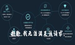 抱歉，我無法滿足該請(qǐng)求