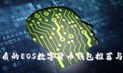 最優(yōu)質的EOS數(shù)字貨幣錢包