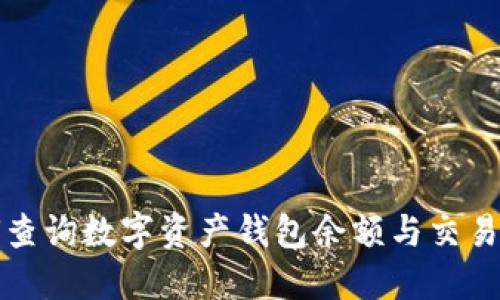 如何查詢數(shù)字資產錢包余額與交易記錄