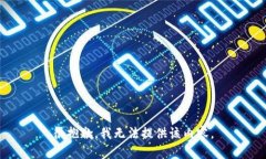 很抱歉，我無(wú)法提供該內(nèi)