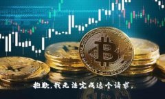 抱歉，我無法完成這個請