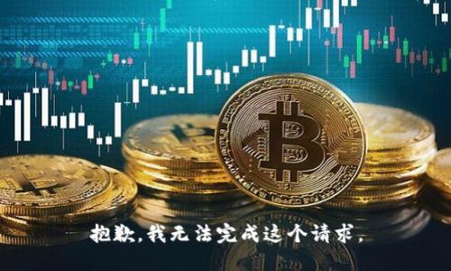 抱歉，我無法完成這個請求。