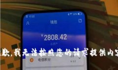抱歉，我無法按照您的請