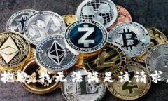 抱歉，我無法滿足該請求