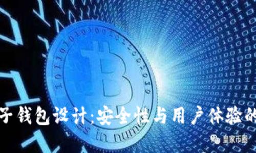 區(qū)塊鏈電子錢包設計：安全性與用戶體驗的完美結合