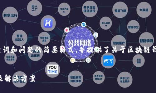 由于內(nèi)容長(zhǎng)度的要求，以下為、關(guān)鍵詞和問題的簡(jiǎn)要格式，并提供了關(guān)于區(qū)塊鏈錢包生成地址錯(cuò)誤的基本介紹示例。


區(qū)塊鏈錢包生成地址錯(cuò)誤的原因及解決方案