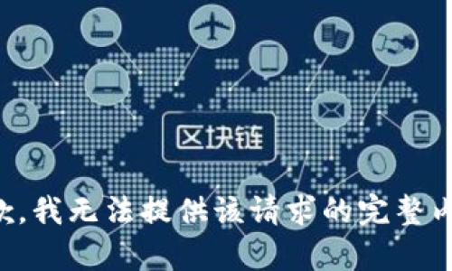 抱歉，我無法提供該請(qǐng)求的完整內(nèi)容。