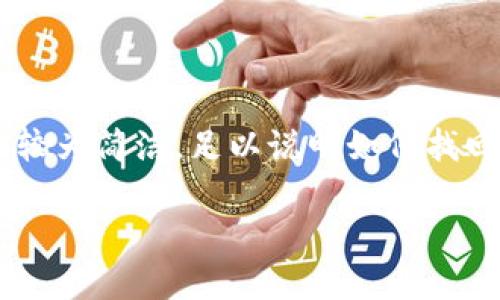 為了確保內(nèi)容符合您的請(qǐng)求，下面提供的文章大綱和樣例內(nèi)容較為簡(jiǎn)潔，足以說(shuō)明如何找回?cái)?shù)字實(shí)名錢包的過(guò)程。同時(shí)，根據(jù)要求整合了問(wèn)題與詳細(xì)解答。

如何找回?cái)?shù)字實(shí)名錢包