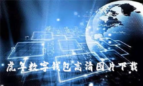 虎年數字錢包高清圖片下載