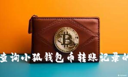 如何查詢(xún)小狐錢(qián)包幣轉(zhuǎn)賬記錄的方法