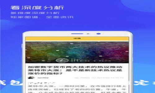 區(qū)塊鏈錢(qián)包的安全性與鎖定機(jī)制詳解