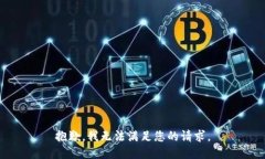 抱歉，我無法滿足您的請(qǐng)