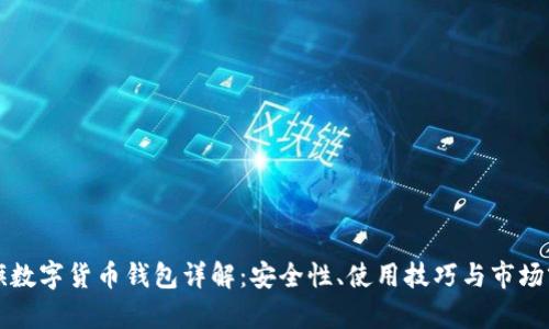 大旗數(shù)字貨幣錢包詳解：安全性、使用技巧與市場(chǎng)前景