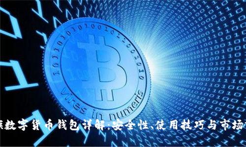 大旗數(shù)字貨幣錢包詳解：安全性、使用技巧與市場(chǎng)前景