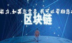 很抱歉，我無(wú)法滿足您的
