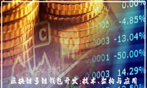  
區(qū)塊鏈多鏈錢(qián)包開(kāi)發(fā)：技術(shù)、架構(gòu)與應(yīng)用