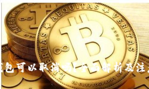 數(shù)字錢包可以取消嗎？全面解析及注意事項(xiàng)