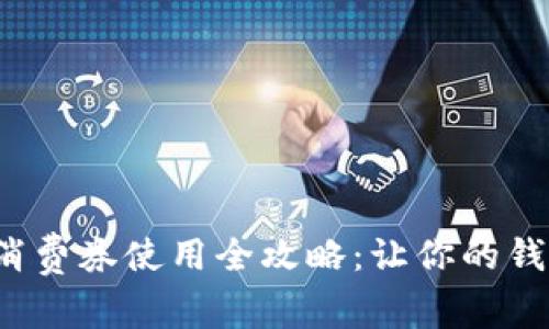 數(shù)字錢包消費券使用全攻略：讓你的錢包更實惠！