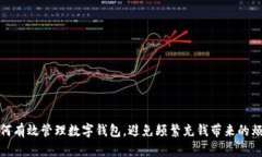 如何有效管理數(shù)字錢包，