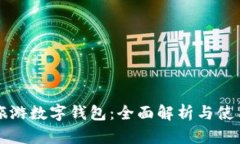 攜程旅游數(shù)字錢(qián)包：全面