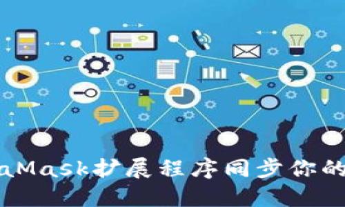 如何與MetaMask擴(kuò)展程序同步你的錢(qián)包和賬戶