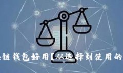 什么區(qū)塊鏈錢包好用？從