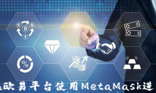 
如何在歐易平臺使用MetaMask進行充值