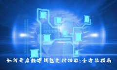 如何開(kāi)啟數(shù)字錢包支付功