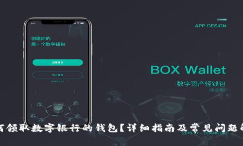 如何領(lǐng)取數(shù)字銀行的錢包？詳細指南及常見問題解答