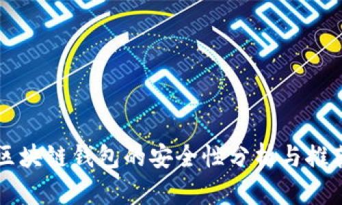 區(qū)塊鏈錢(qián)包的安全性分析與推薦