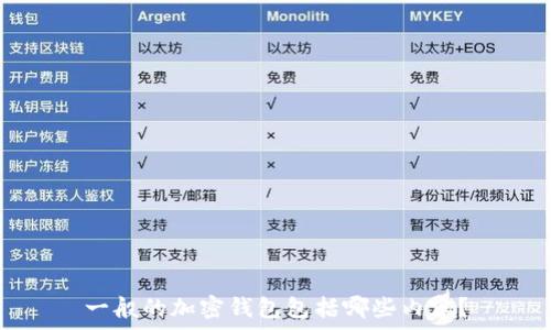   
一般的加密錢包包括哪些內(nèi)容？