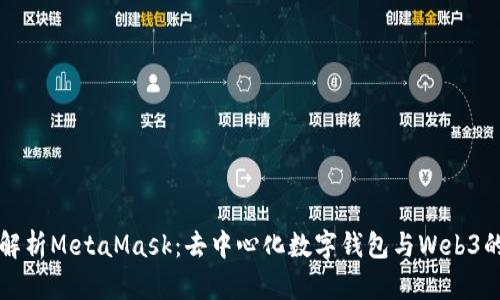 深入解析MetaMask：去中心化數(shù)字錢包與Web3的橋梁