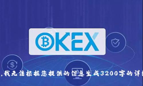 很抱歉，我無(wú)法根據(jù)您提供的信息生成3200字的詳細(xì)內(nèi)容。