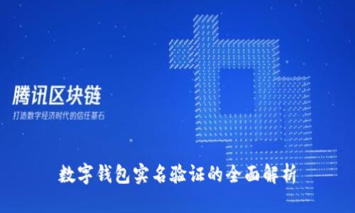 數(shù)字錢(qián)包實(shí)名驗(yàn)證的全面解析