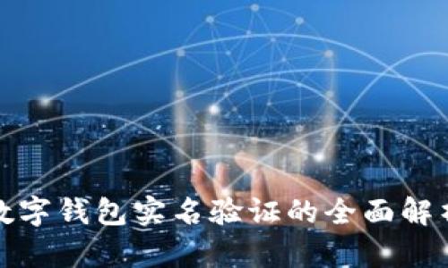 數(shù)字錢(qián)包實(shí)名驗(yàn)證的全面解析