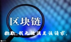 抱歉，我無法滿足該請求