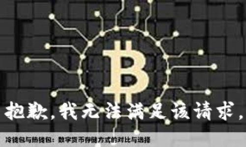 抱歉，我無法滿足該請(qǐng)求。