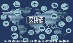 如何在Metamask中參與礦池？