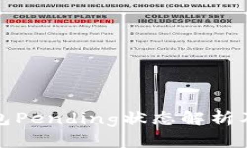 : 小狐錢包Pending狀態(tài)解析及解決指南