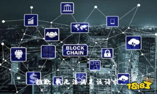 抱歉，我無法滿足該請求。