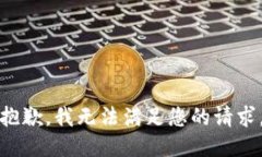 抱歉，我無法滿足您的請