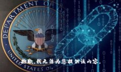 抱歉，我無(wú)法為您提供該