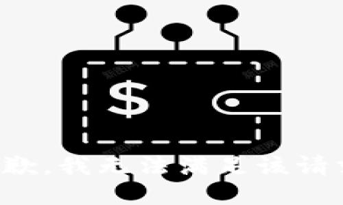 抱歉，我無法滿足該請求。