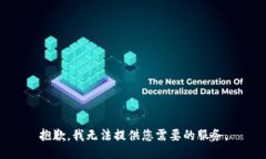 抱歉，我無法提供您需要