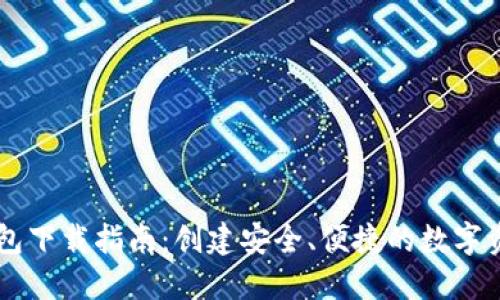 龍港數(shù)字錢包下載指南：創(chuàng)建安全、便捷的數(shù)字資產(chǎn)管理平臺