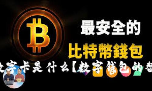 白金數(shù)字卡是什么？數(shù)字錢(qián)包的替代品？