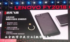 白金數(shù)字卡是什么？數(shù)字