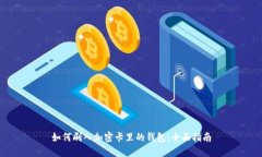 如何刷入加密卡里的錢(qián)包